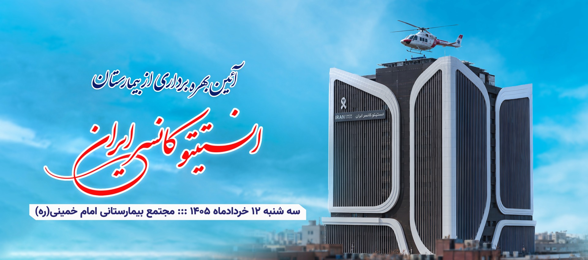 افتتاح انستیتو کانسر